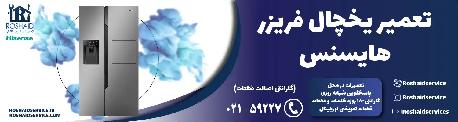 تعمیر یخچال هایسنس در تهران